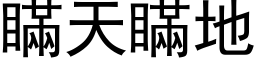 瞒天瞒地 (黑体矢量字库)