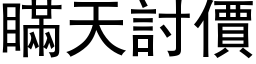 瞒天討价 (黑体矢量字库)