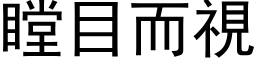 瞠目而視 (黑体矢量字库)