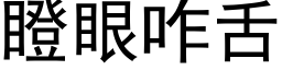 瞪眼咋舌 (黑体矢量字库)