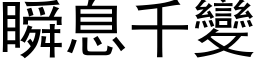 瞬息千变 (黑体矢量字库)