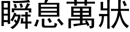 瞬息万状 (黑体矢量字库)