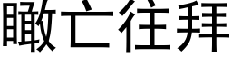 瞰亡往拜 (黑体矢量字库)