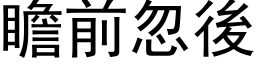 瞻前忽后 (黑体矢量字库)