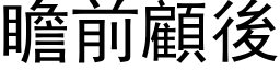 瞻前顧後 (黑体矢量字库)