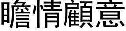 瞻情顧意 (黑体矢量字库)