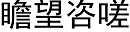 瞻望咨嗟 (黑体矢量字库)