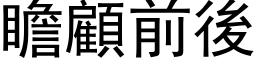 瞻顧前後 (黑体矢量字库)