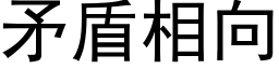 矛盾相向 (黑体矢量字库)