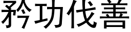 矜功伐善 (黑体矢量字库)