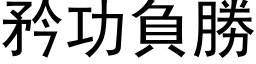 矜功负胜 (黑体矢量字库)