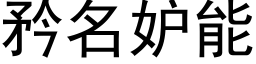 矜名妒能 (黑体矢量字库)