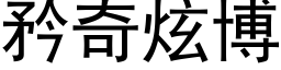 矜奇炫博 (黑体矢量字库)