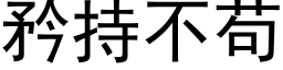 矜持不苟 (黑体矢量字库)