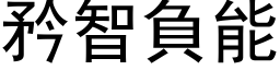 矜智負能 (黑体矢量字库)