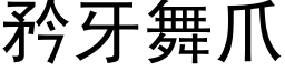 矜牙舞爪 (黑体矢量字库)