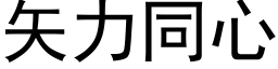 矢力同心 (黑体矢量字库)