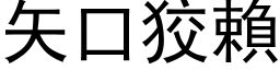 矢口狡賴 (黑体矢量字库)