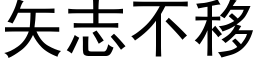 矢志不移 (黑体矢量字库)