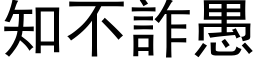 知不詐愚 (黑体矢量字库)