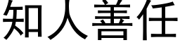 知人善任 (黑体矢量字库)