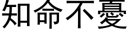 知命不忧 (黑体矢量字库)