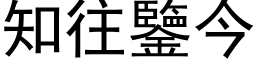 知往鑒今 (黑体矢量字库)