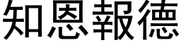 知恩报德 (黑体矢量字库)