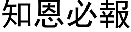 知恩必报 (黑体矢量字库)