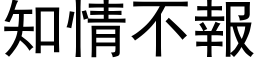 知情不报 (黑体矢量字库)