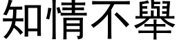 知情不舉 (黑体矢量字库)