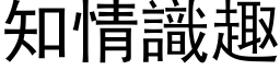 知情識趣 (黑体矢量字库)