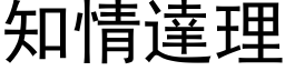 知情达理 (黑体矢量字库)