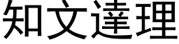 知文達理 (黑体矢量字库)