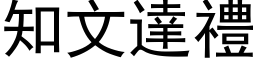 知文達禮 (黑体矢量字库)