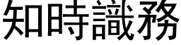 知时识务 (黑体矢量字库)