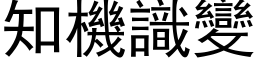 知機識變 (黑体矢量字库)