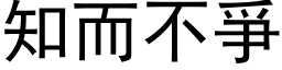 知而不爭 (黑体矢量字库)