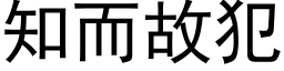 知而故犯 (黑体矢量字库)