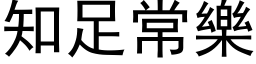 知足常乐 (黑体矢量字库)