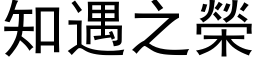 知遇之荣 (黑体矢量字库)