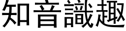 知音識趣 (黑体矢量字库)