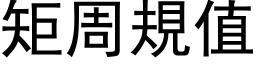 矩周規值 (黑体矢量字库)