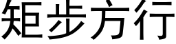 矩步方行 (黑体矢量字库)