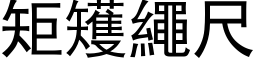 矩矱绳尺 (黑体矢量字库)