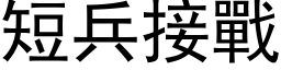 短兵接戰 (黑体矢量字库)