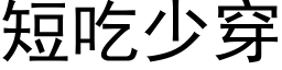 短吃少穿 (黑体矢量字库)