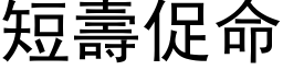 短寿促命 (黑体矢量字库)