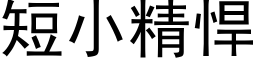 短小精悍 (黑体矢量字库)