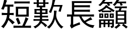 短叹长吁 (黑体矢量字库)